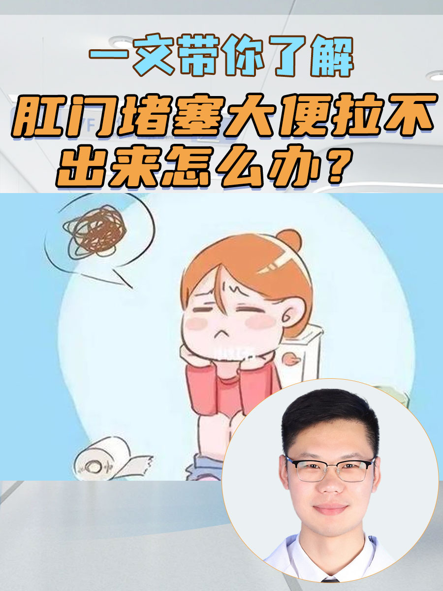当发生肛门堵塞时,通常会引起大便排出不畅,可能会导致肛门部位幼坠