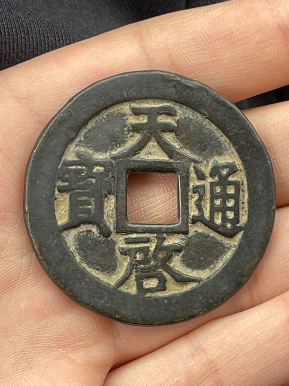 古币天启通宝十一两,两个各价值多少