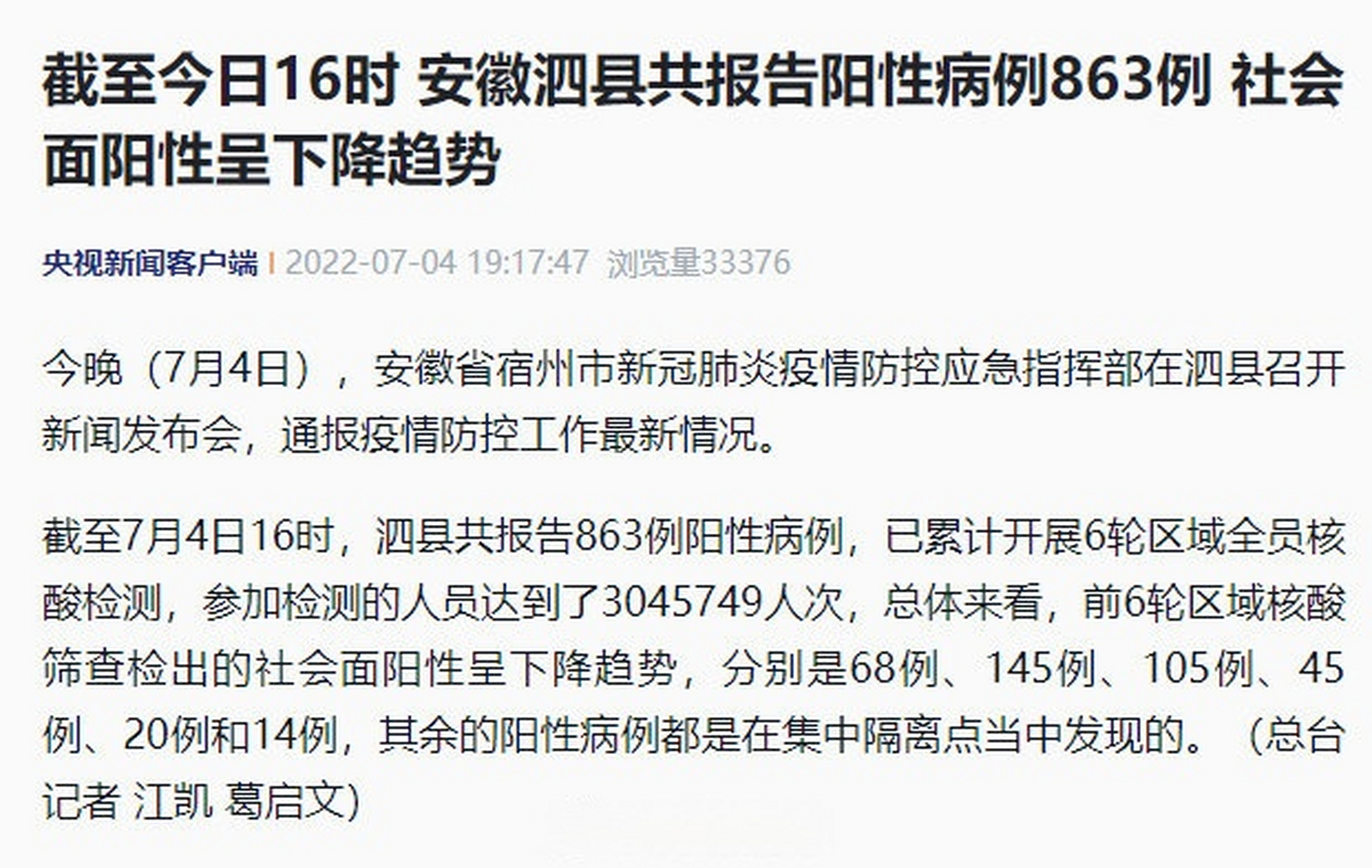 【安徽泗县共报告863例阳性病例】7月4日,安徽省宿州市新冠肺炎疫情