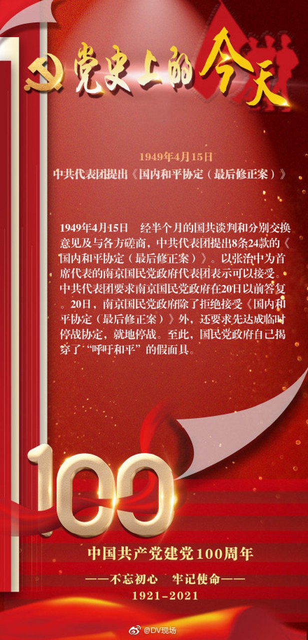 【#党史上的今天#1949年4月15日 中共代表团提出《国内和平协定