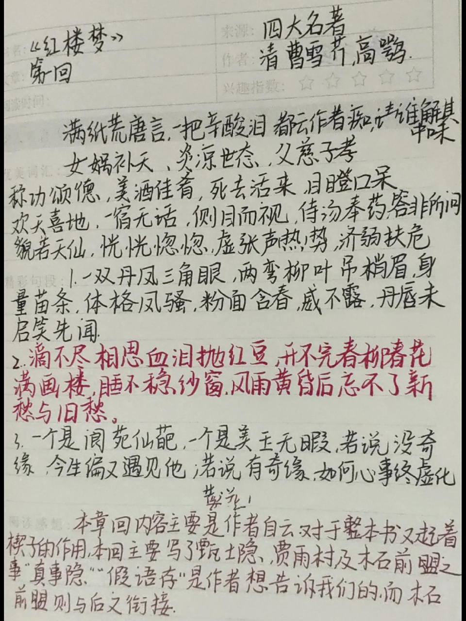 红楼梦第一回读书笔记 红楼梦第一回读书笔记