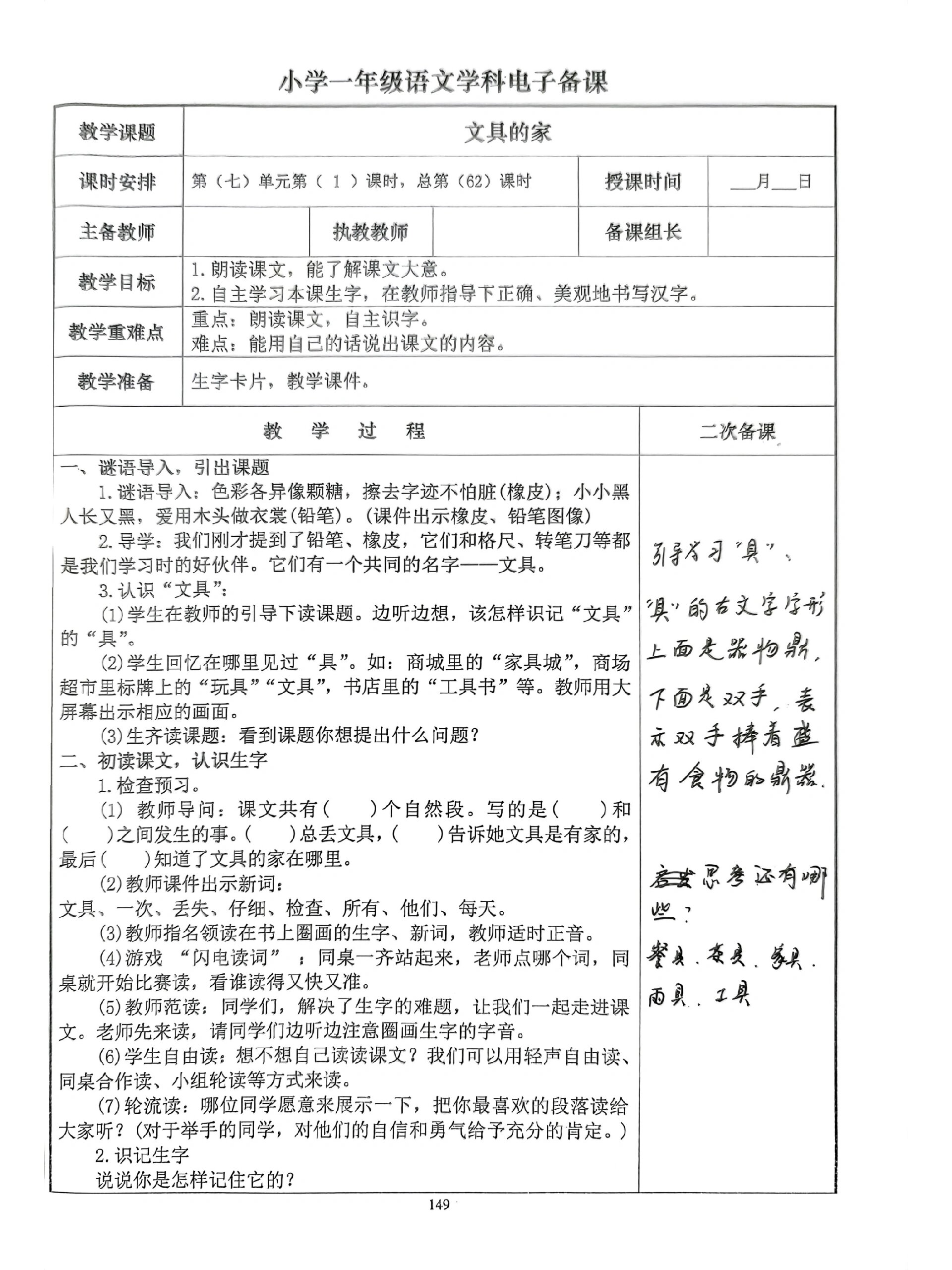 语文一下《文具的家》二次备课及教学反思 教学目标,教学重难点,教学