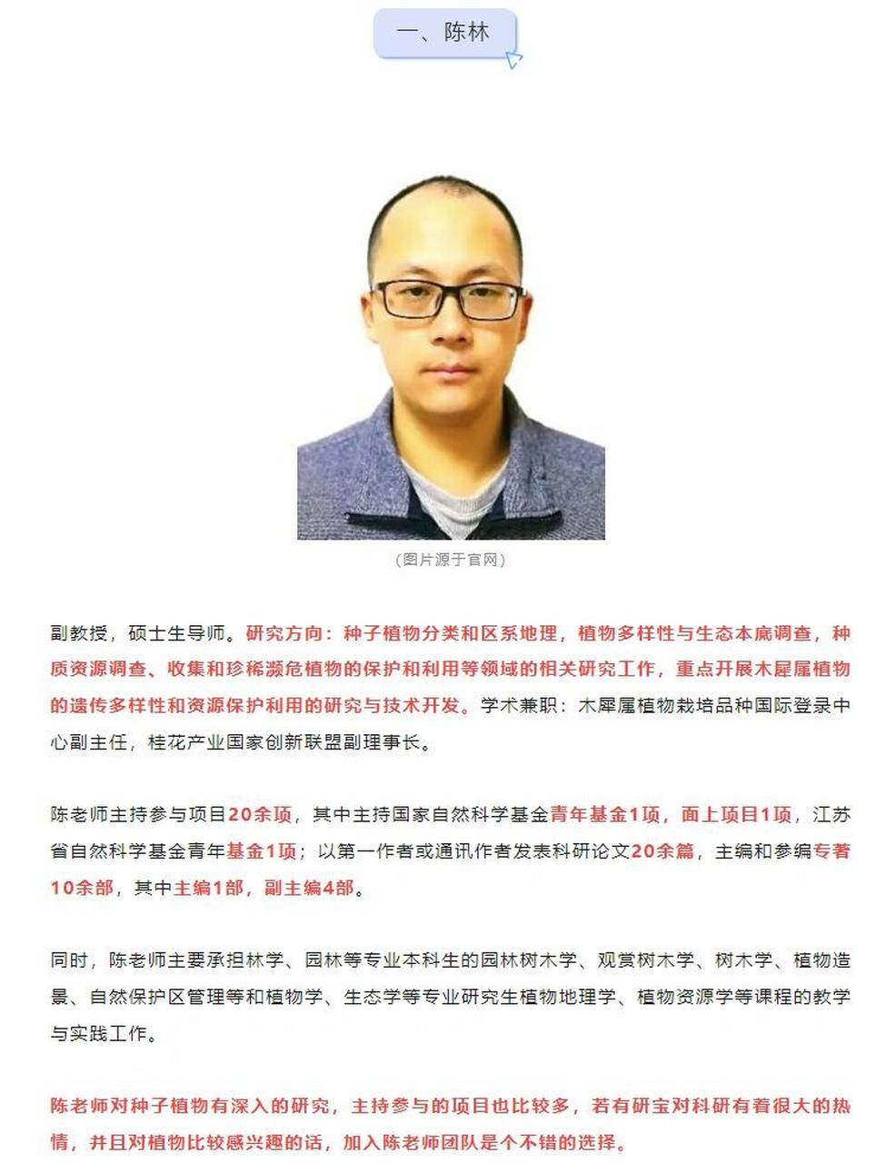 南林导师介绍 这次酱酱为大家带来的是南林生命科学学院的导师介绍!