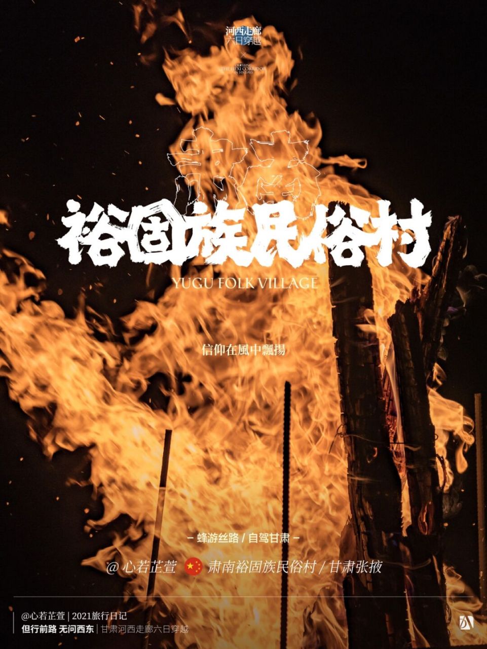 自驾甘肃|肃南裕固族民俗村 蜂游丝路,自驾甘肃 | 肃南裕固族民俗村