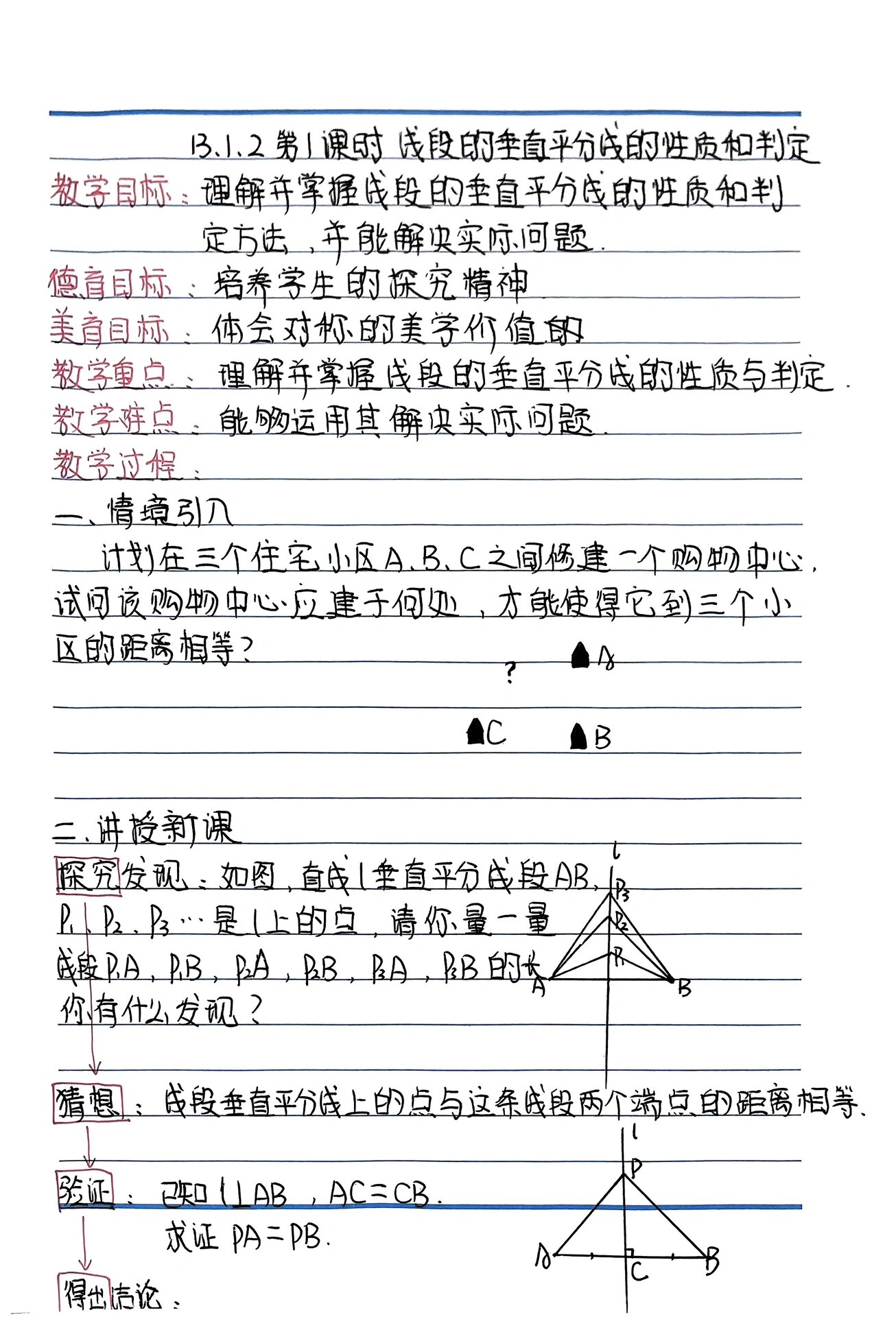 备课|线段垂直平分线的性质和判定