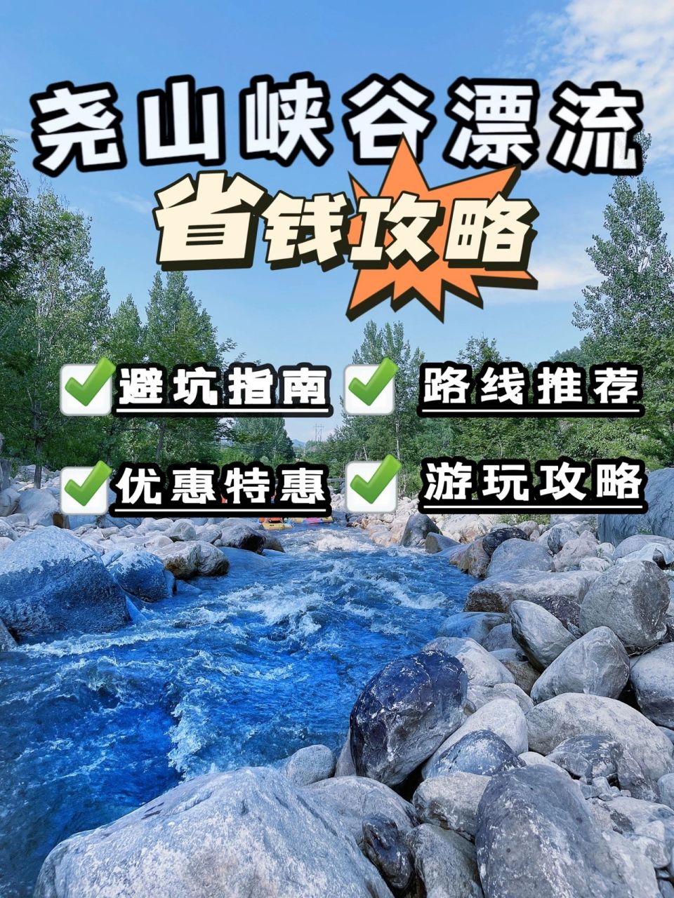 92尧山大峡谷漂流 尧山漂流位于河南省平顶山市鲁山县尧山镇,地处