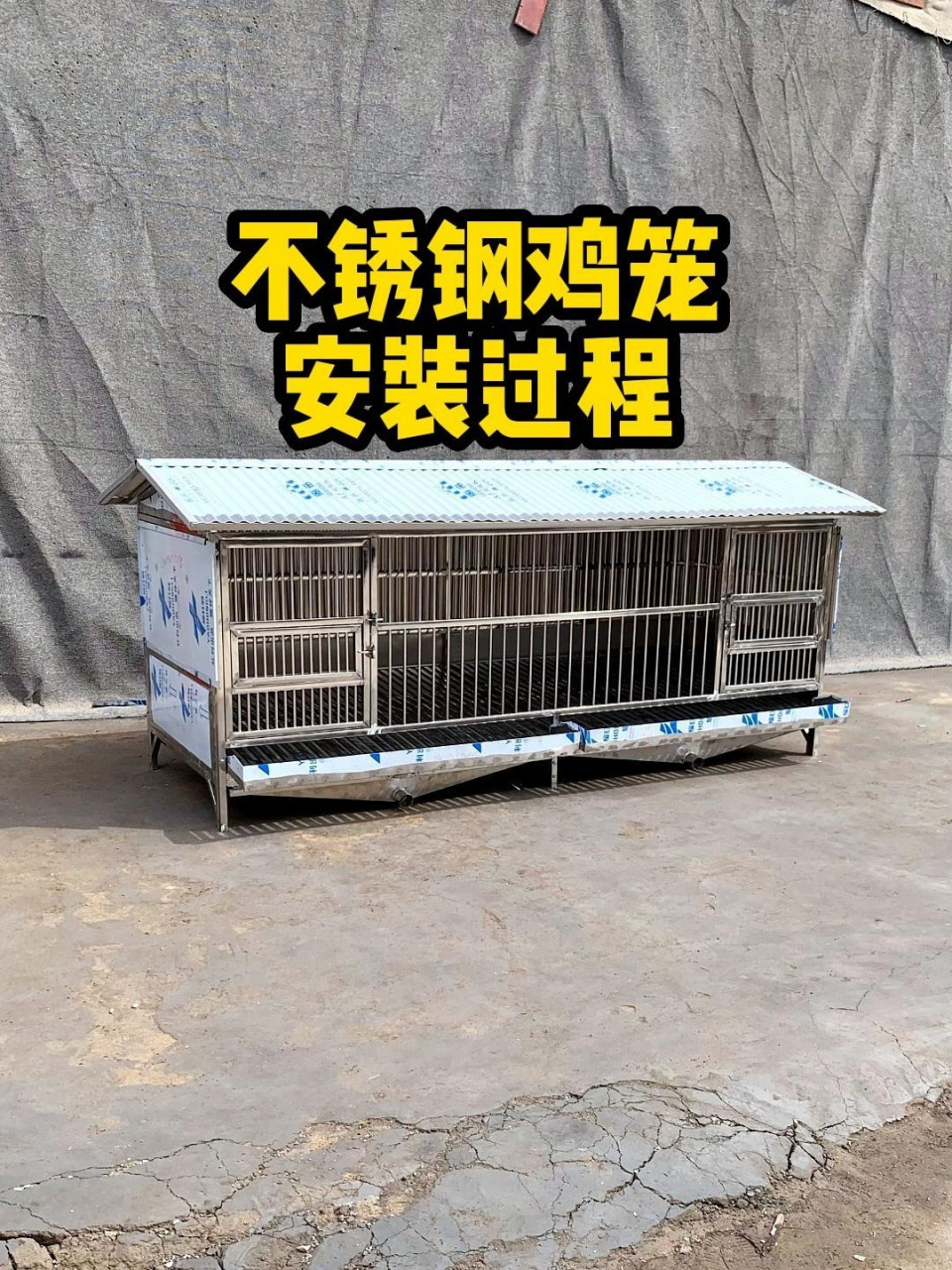 这个视频告诉 不锈钢鸡笼收到后不会安装!这个视频告诉你!