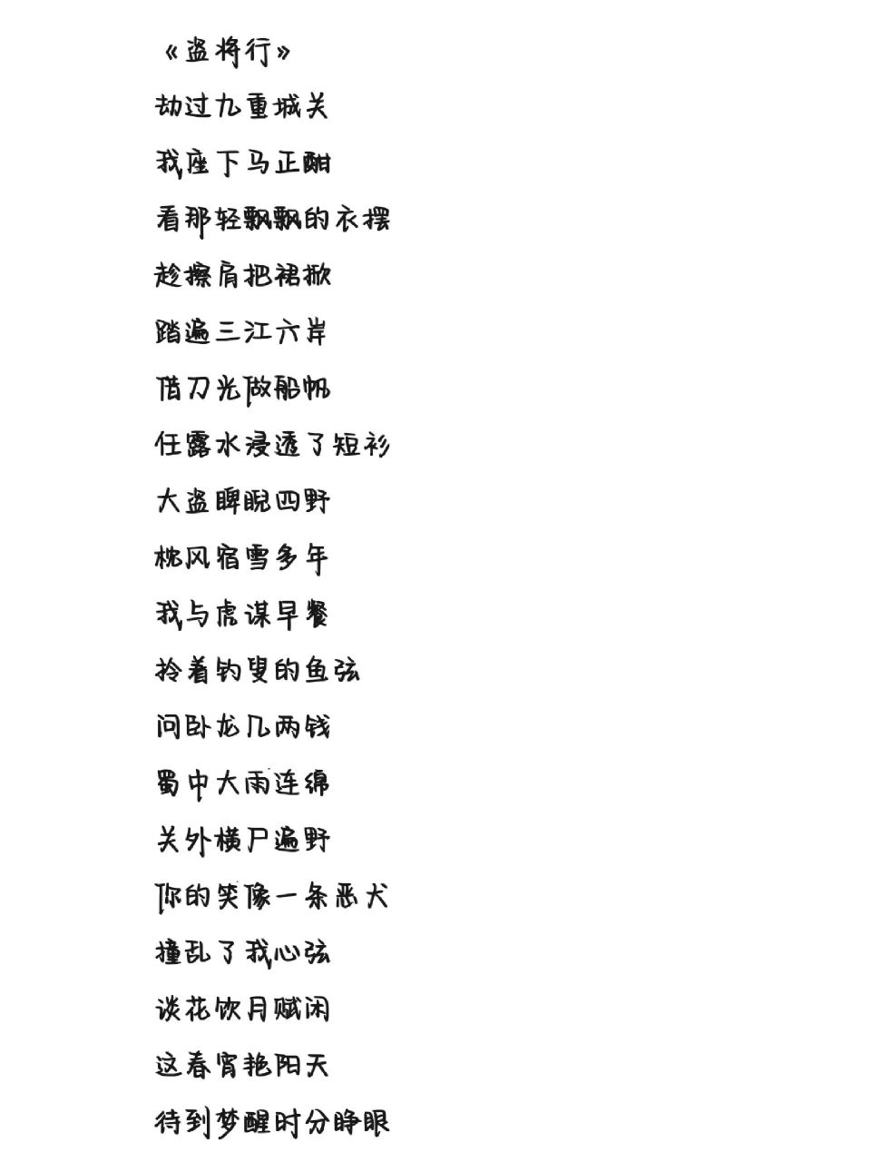 《盗将行》歌词 字体为手机字体,非手写歌词 @95洛希95