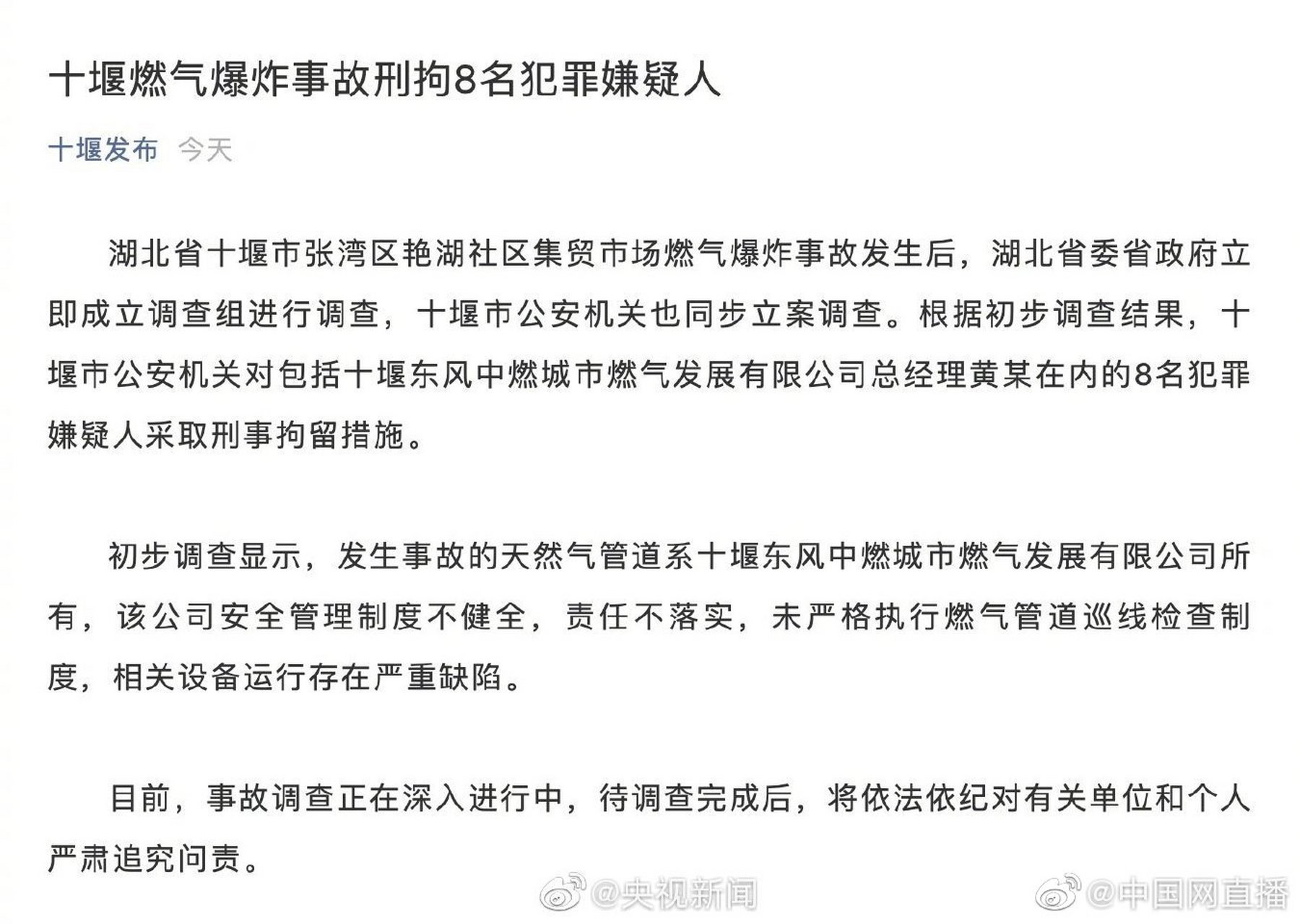 【湖北#十堰燃气爆炸8人被刑拘】据十堰发布:根据初步调查结果,十堰