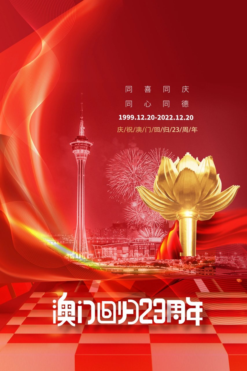 摄图网|澳门回归高清全屏海报 97澳门回归是指中华人民共和国政府