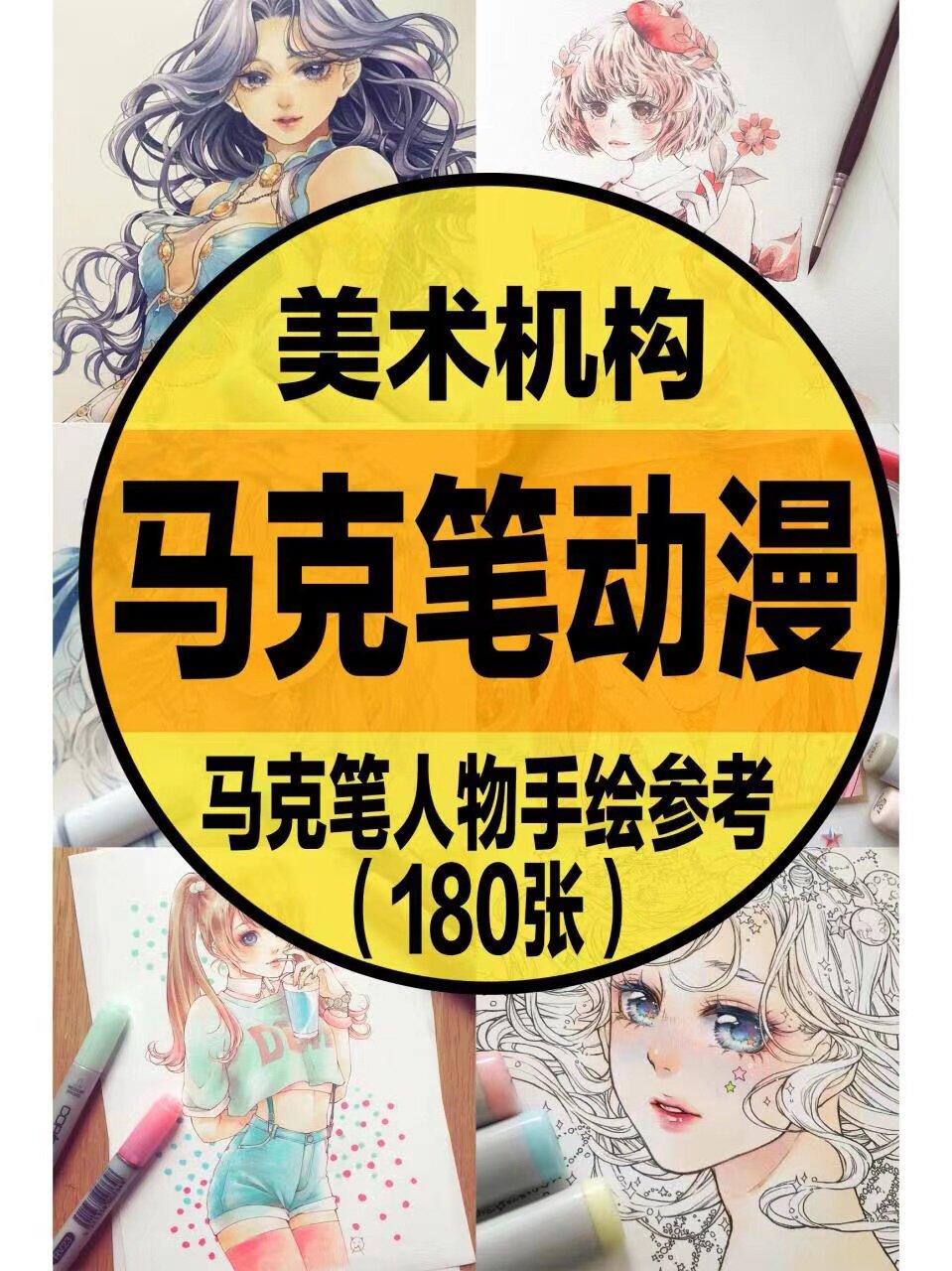 247美术机构|马克笔动漫人物手绘|180张作品 247.