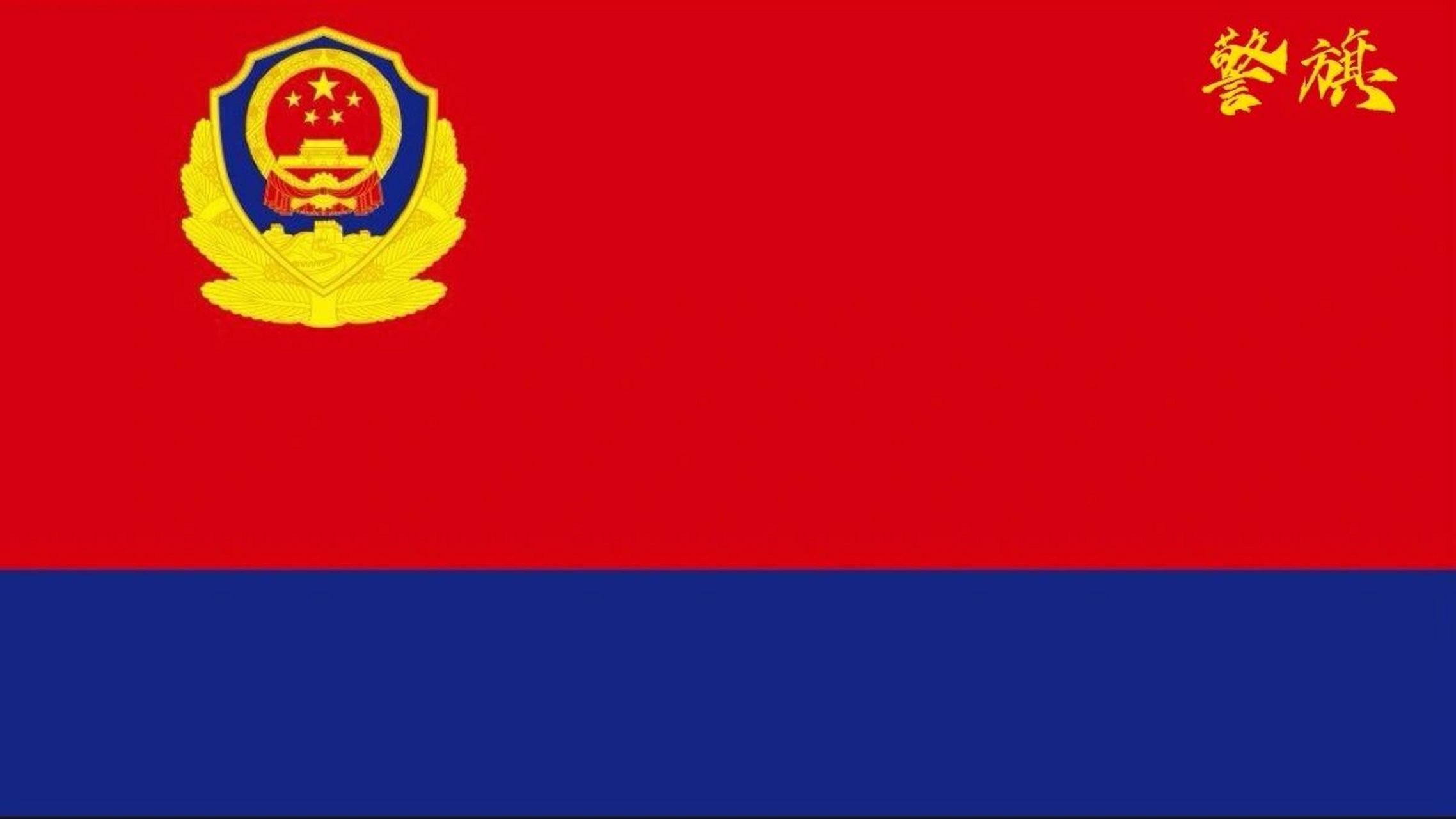 专题:"旗.徽与中国"之〖警旗〗 名称:中国人民警察警旗 确定时间:2020