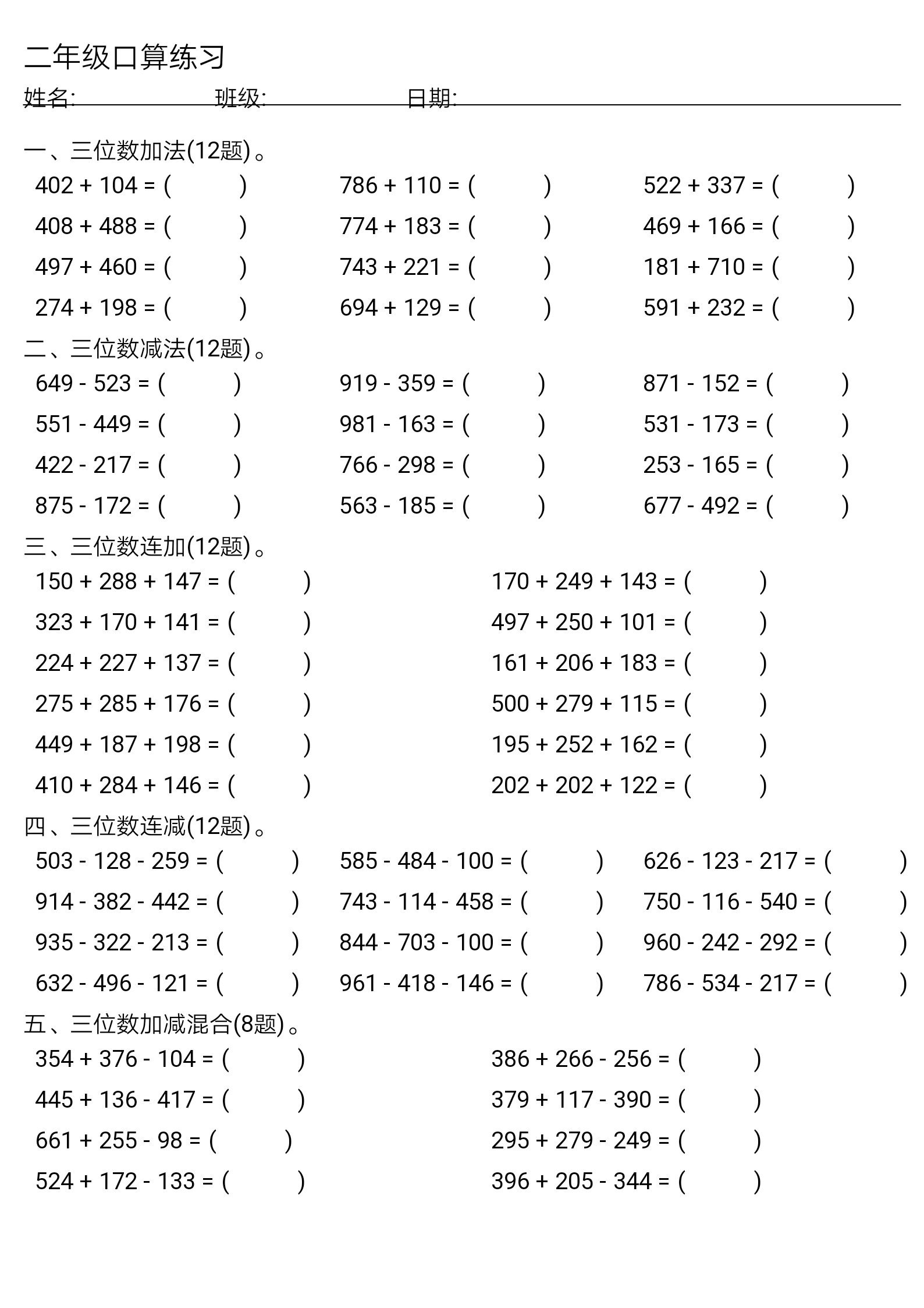 二年级三位数加减法练习题9套