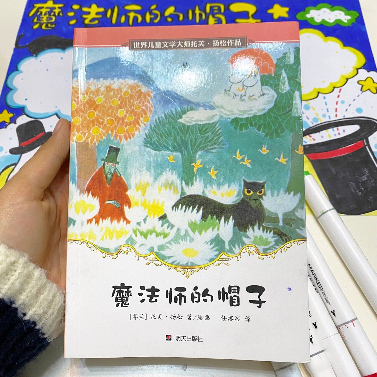 阅读小报读后感手抄报魔法师的帽子 《魔法师的帽子》是托芙·扬松最