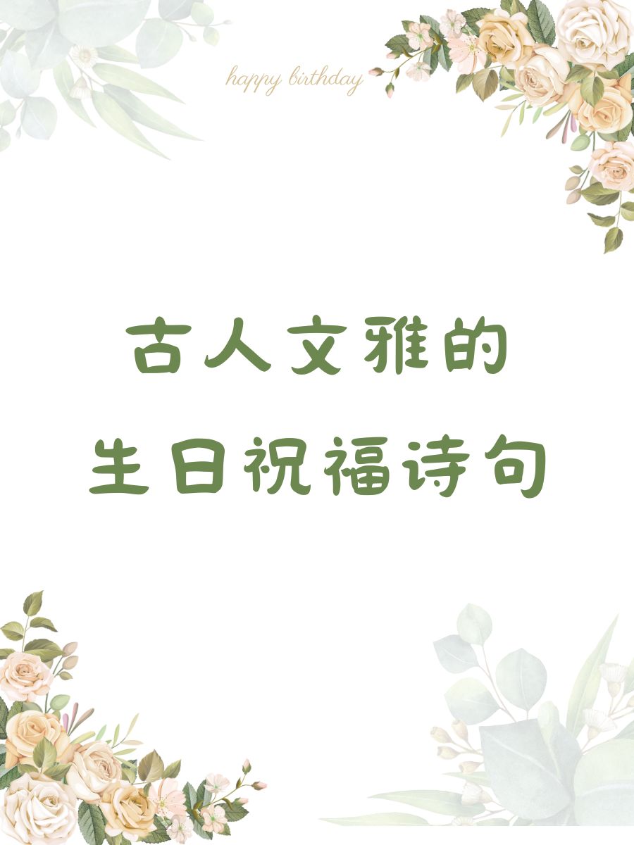 古人文雅的生日祝福诗句