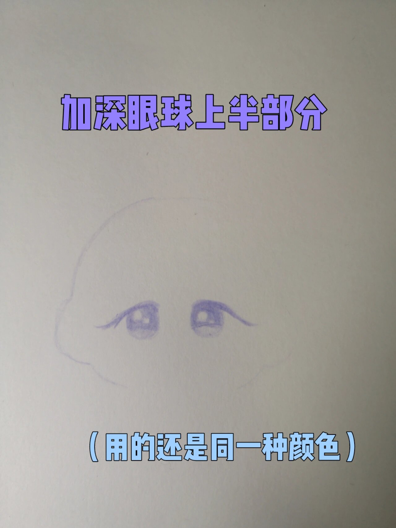 纸娃娃眼睛教程 纸娃娃的眼睛教程 最开始眼眶和眼球用的是同一种颜色
