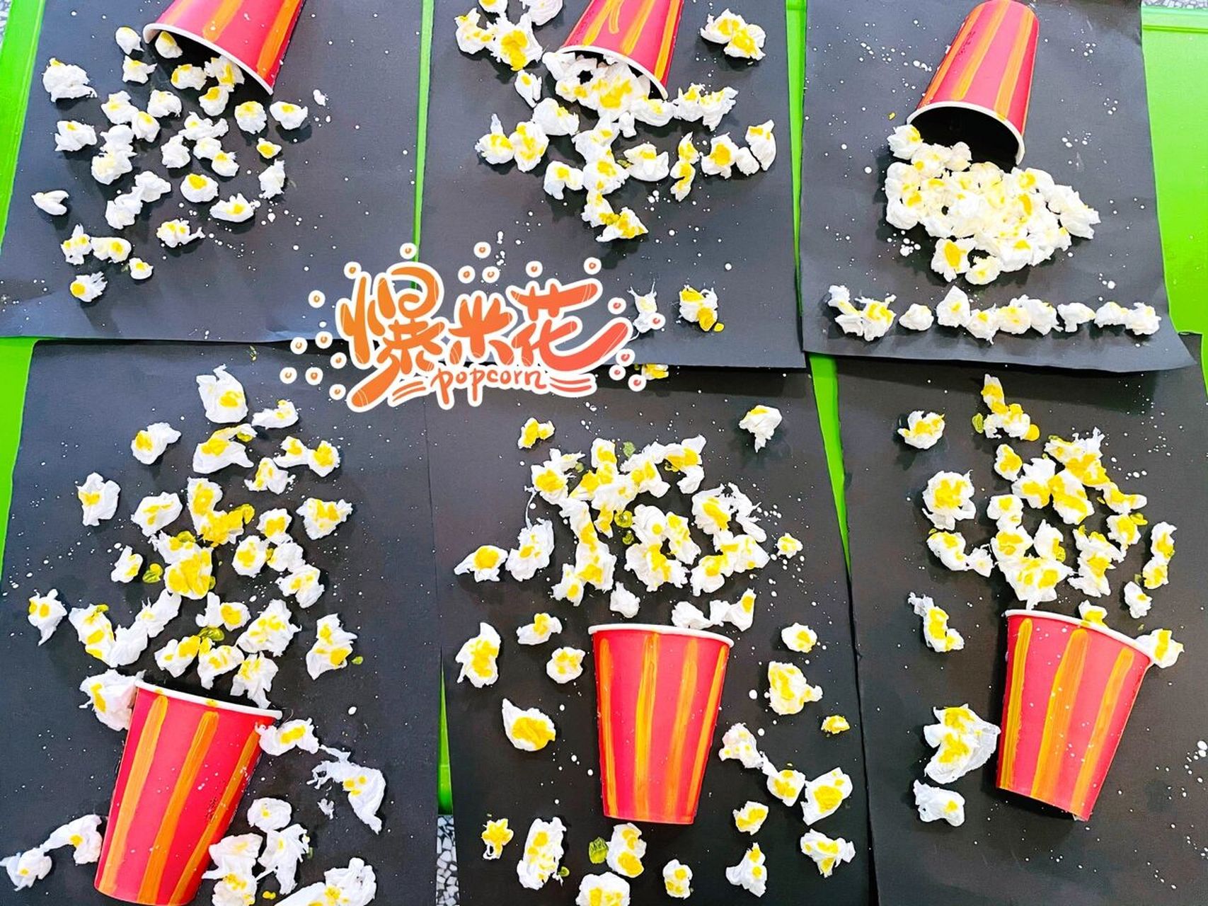 小班创意美术 手工 《爆米花》 材料:纸巾 固体胶棒 纸杯 黑卡纸 水粉