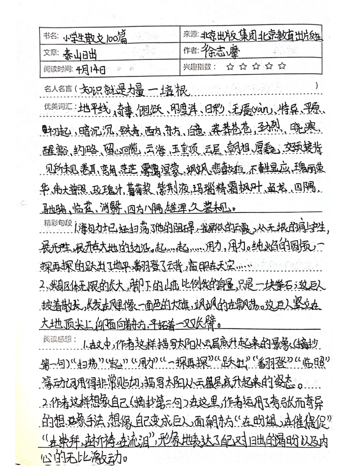 五年级读书笔记《泰山日出
