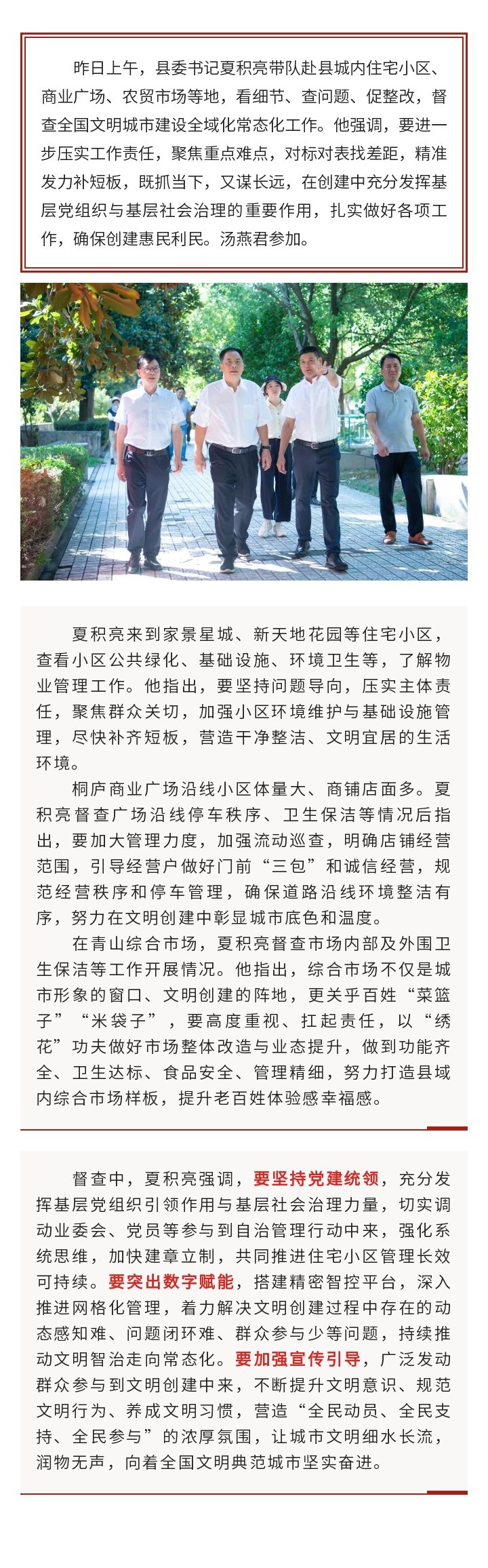 【夏积亮带队督查全国文明城市建设全域化常态化工作:扎实做好各项