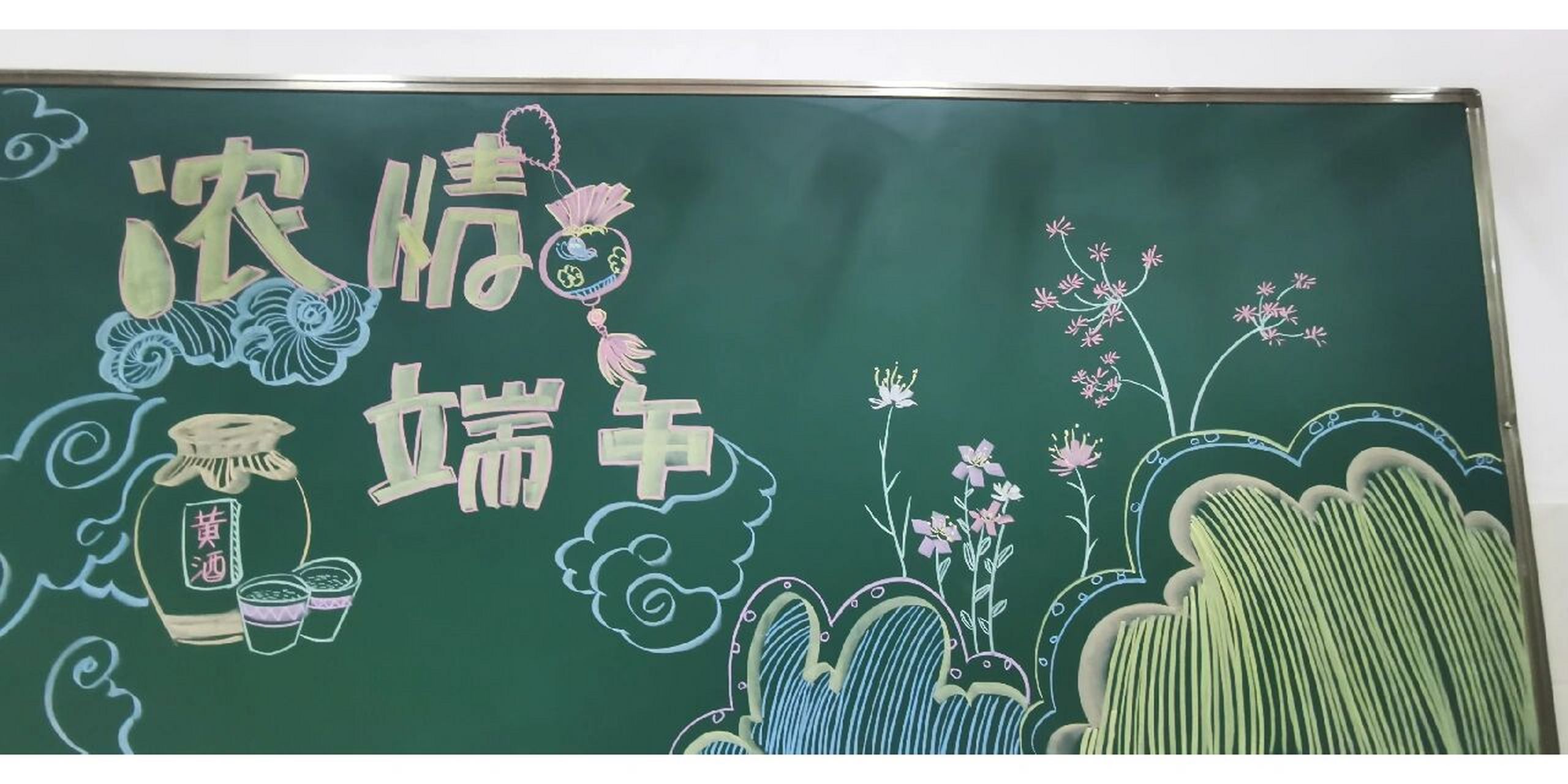 端午节黑板报高中生图片