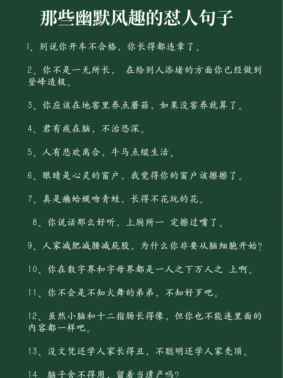 幽默风趣的怼人句子 92 l,别说你开车不合格,你长得都违章了.