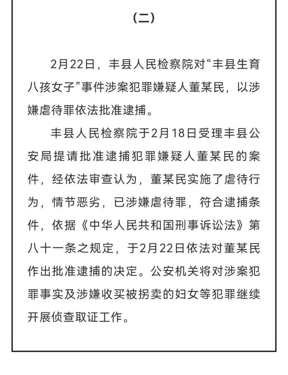 【丰县生育八孩女子事件调查和处理情况】2月22日,丰县人民检察院对"