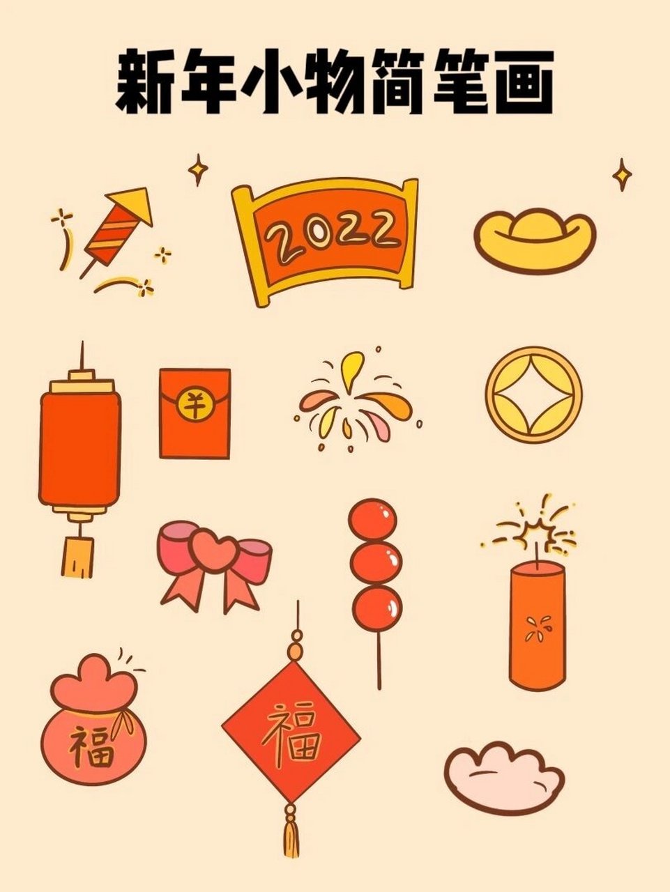 新年小物简笔画 每年最期待的就是过年啦!