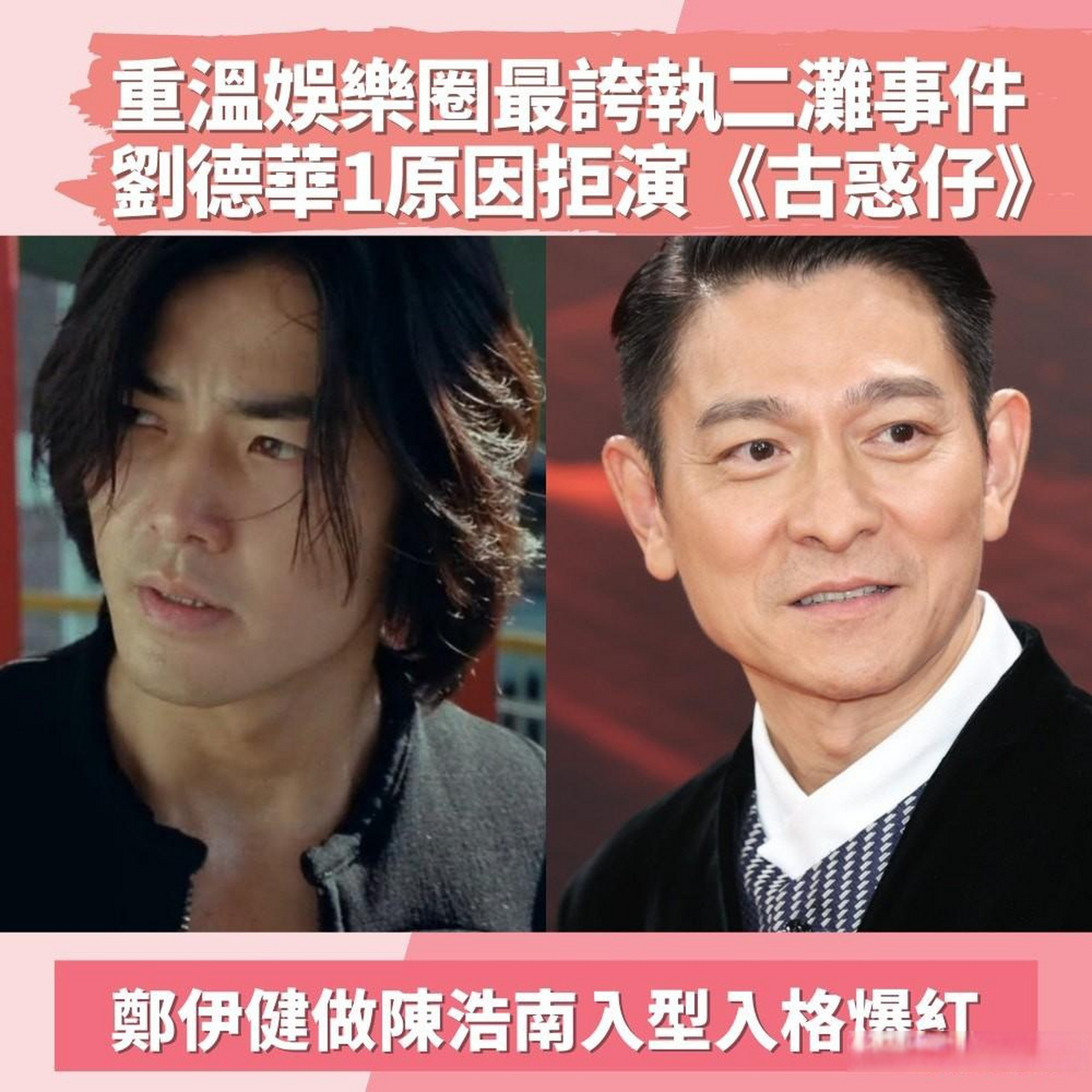 重温最夸执二滩事件,刘德华1原因拒演《古惑仔》郑伊健做即爆红!