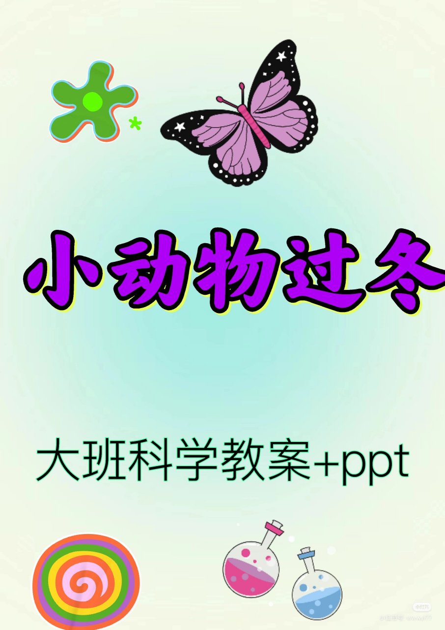 大班科学"小动物过冬"教案 ppt