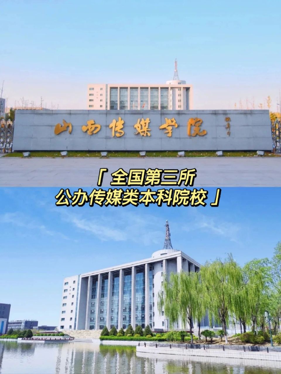 山西传媒学院 | 推荐&答疑篇 本人大三新传学院在读 	 82全国第三所