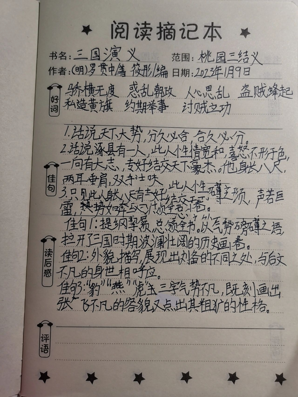 99读书笔记99 第一天 三国演义,第一回~桃园三结义