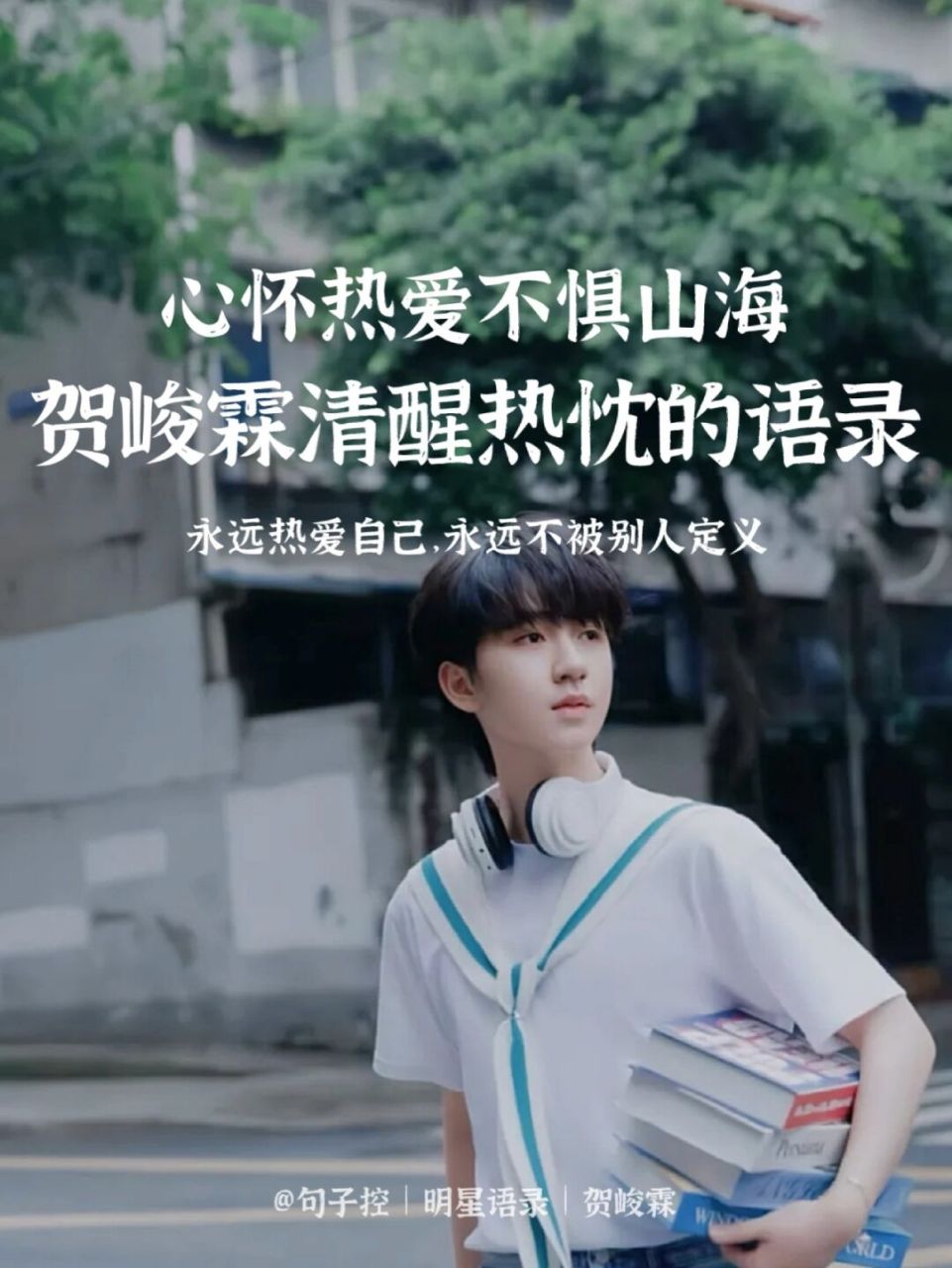 贺峻霖经典语录|心怀热爱,不惧山海78 [打call]今天整理了小贺的