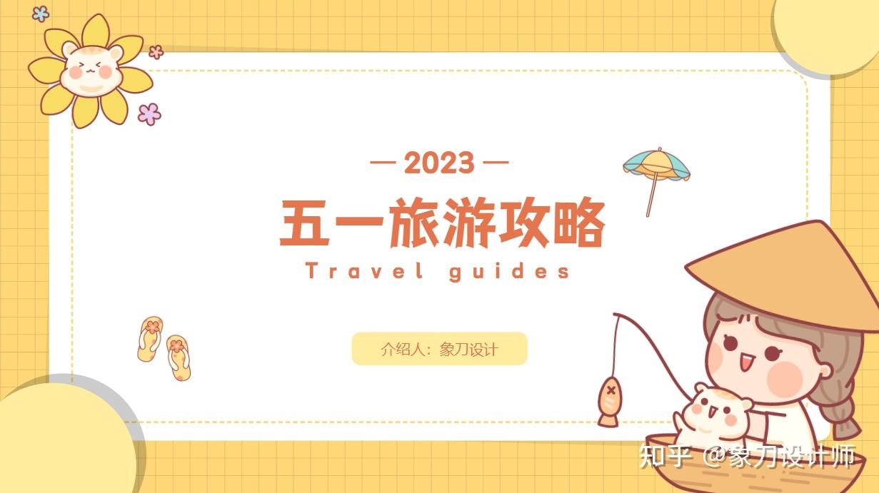 卡通可爱风旅游攻略ppt模板建议直接拿走