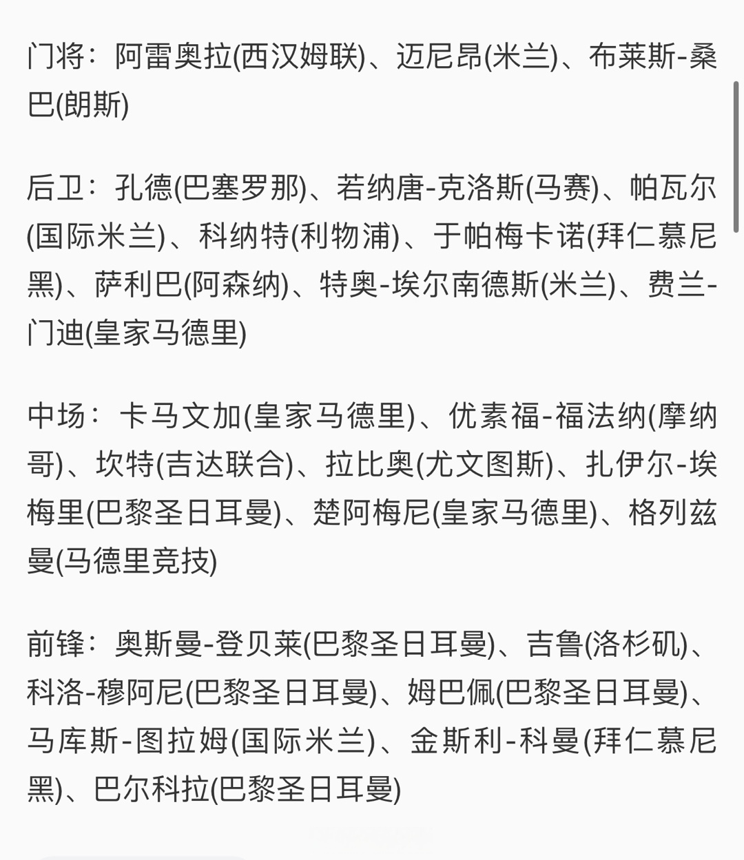 法国队正式公布了参加2024年欧洲杯的大名单,队长姆巴佩领衔,坎特回归