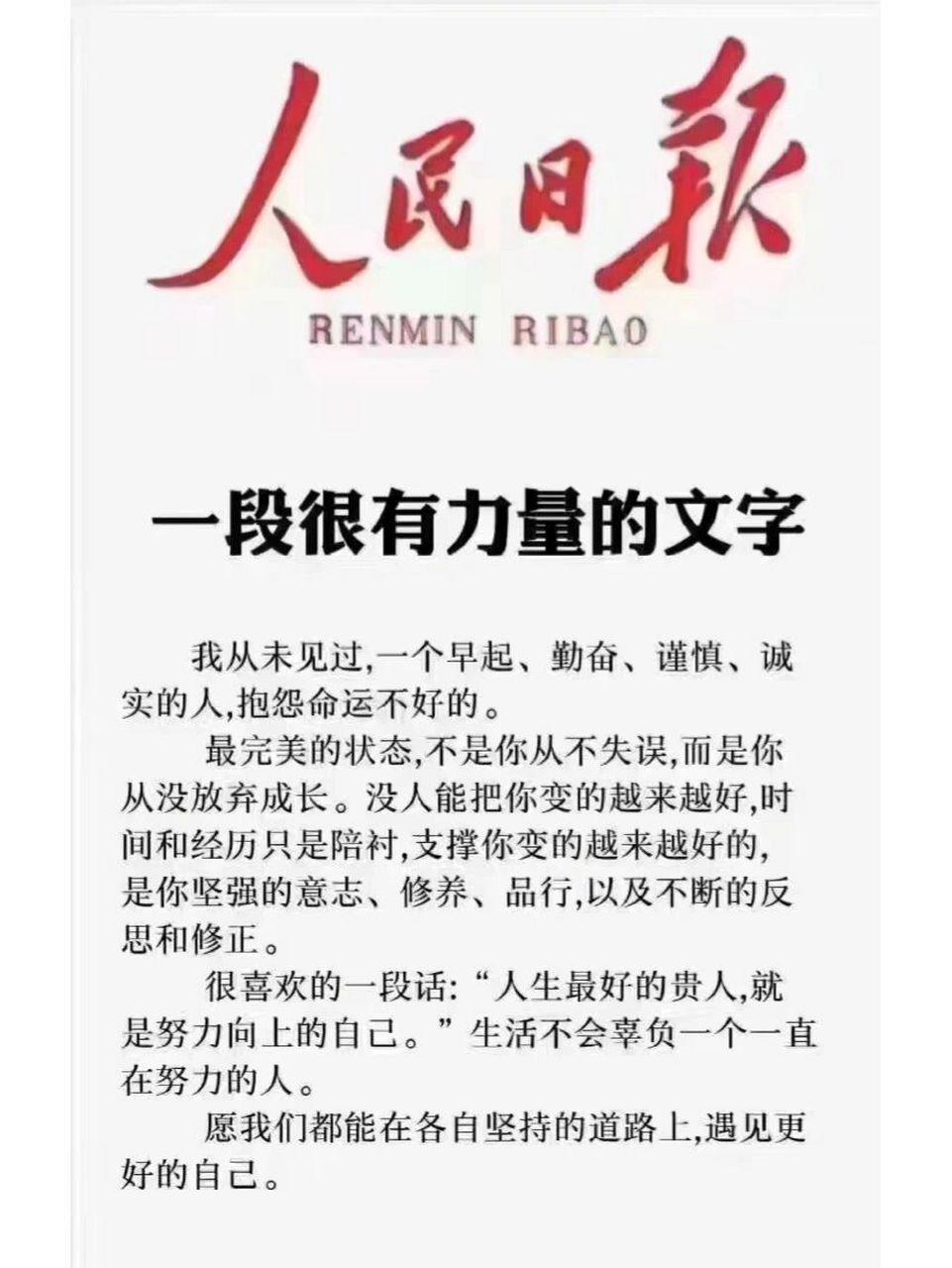 一段很有力量的文字 人民日报——一段很有力量的文字我从未见过,一个