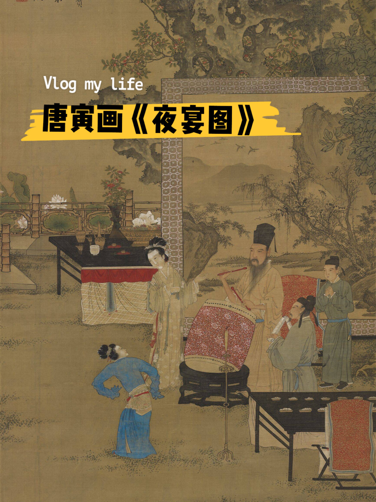 唐寅《夜宴图》 这幅是明代画家唐寅根据五代十国 顾闳中的传世名画