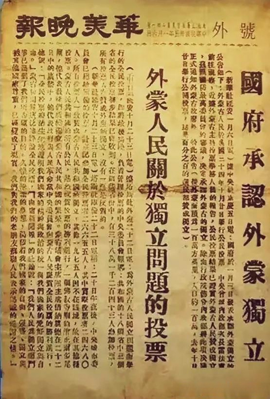 1945年的老报纸,报道了重庆的国民政府同意外蒙古脱离了中华民国的