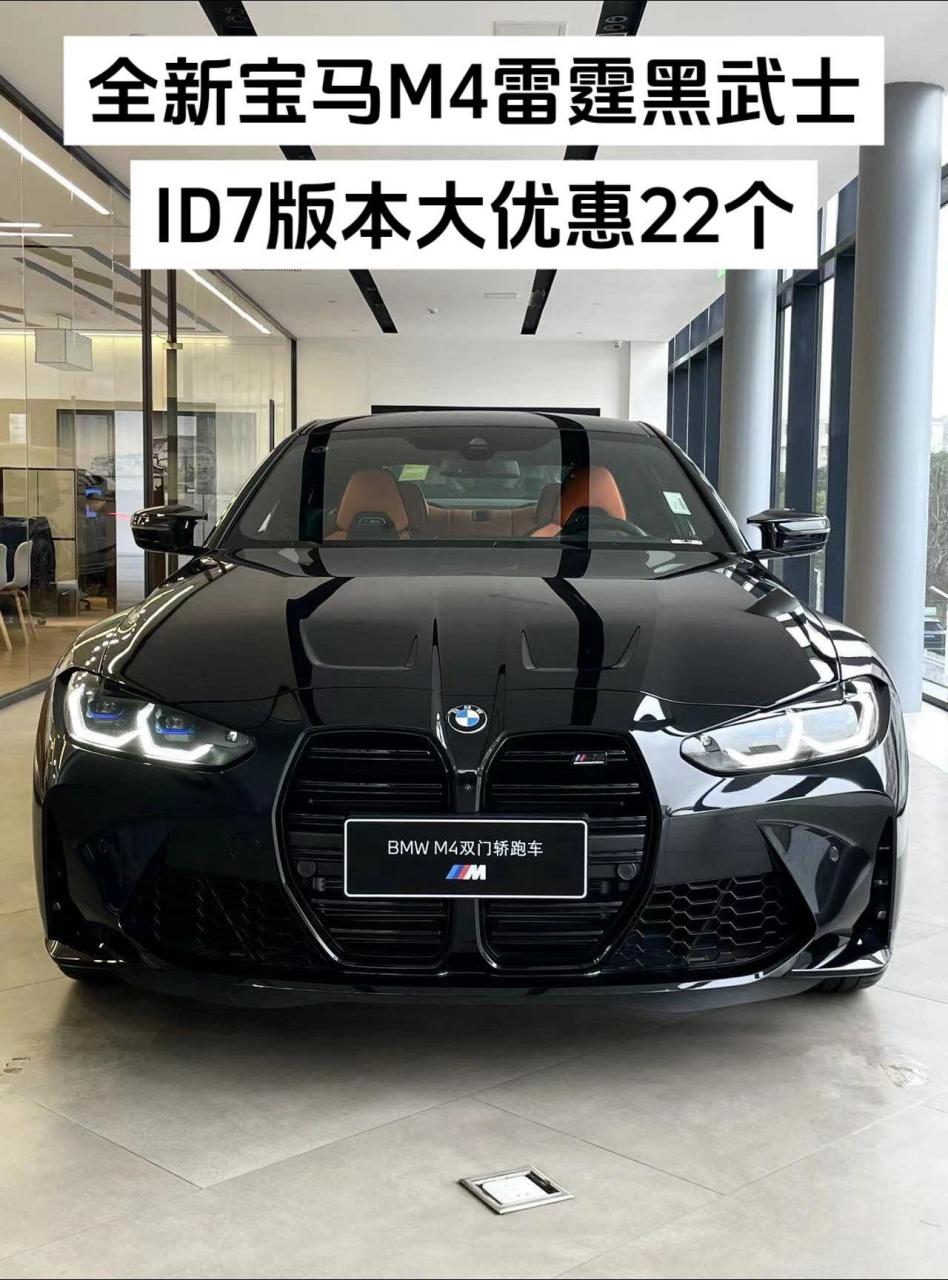 拼手速92最后几台全新宝马m4雷霆id7版本现车97 喜欢id7,id8的