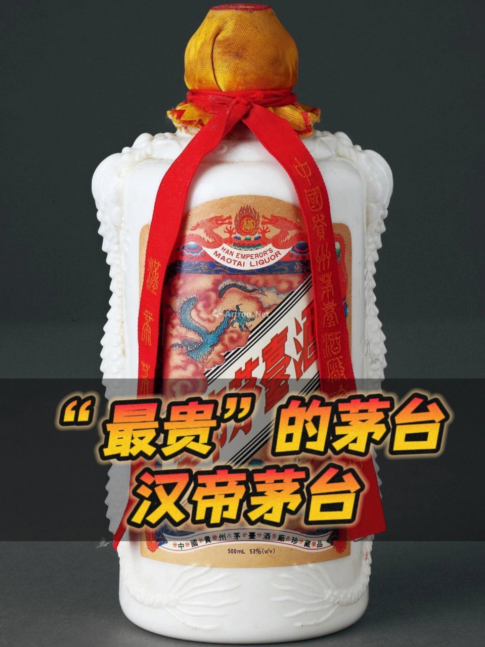 "白酒圈"的扛把子 《汉帝茅台》茅台中的扛把子 3100万1瓶的"汉帝茅台