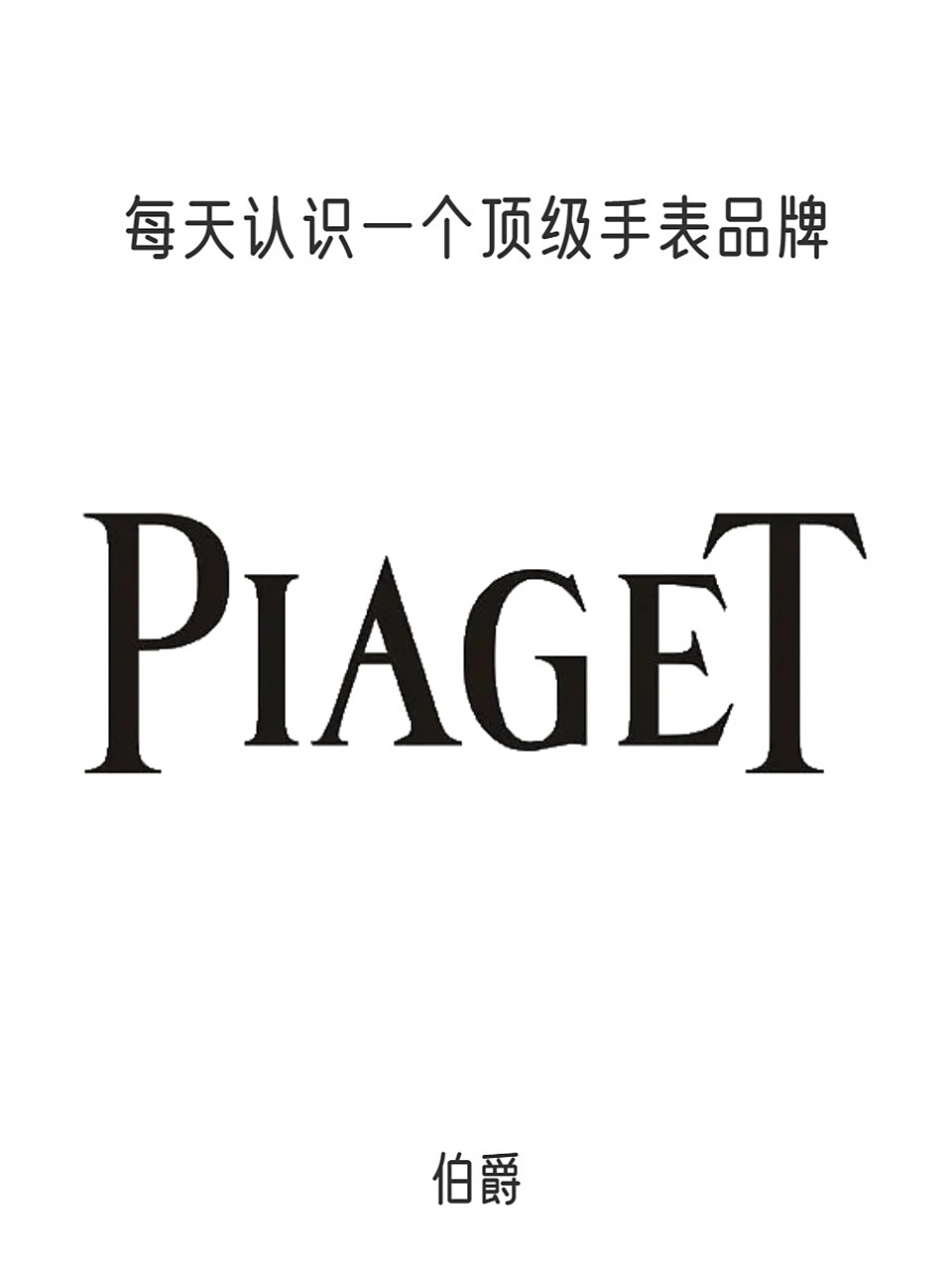 每天认识一个顶级手表品牌 | 伯爵 每天认识一个顶级