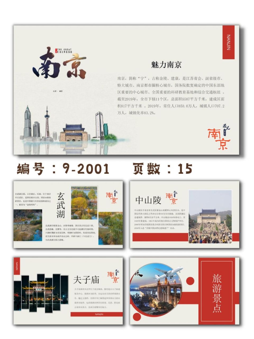 城市印象南京旅游文化介绍ppt模板|15页 每天分享好看的ppt模板 92