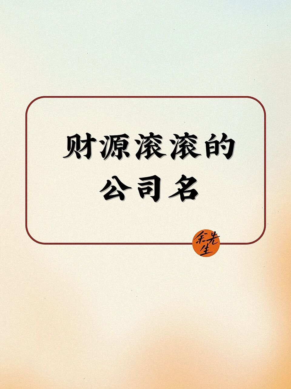 财源滚滚公司名 华亿分析-"华"指华丽的意思,显示有花团锦簇,锦绣未来