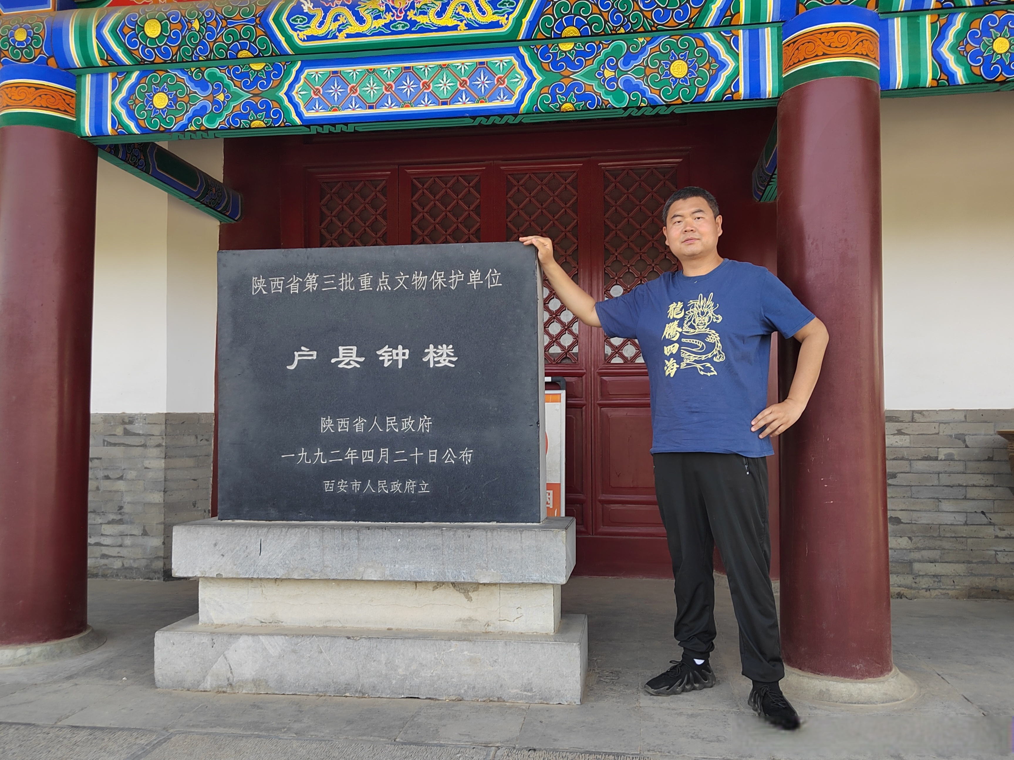 在钟楼下方封堵的券形门洞内,以"古鄠遗珍 灿若星