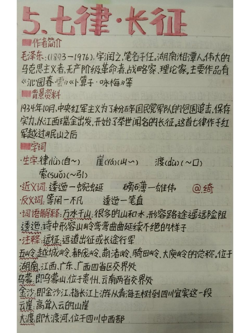 99六上语文丨七律长征丨人教版丨预习笔记 周末双更哈(或许更多)