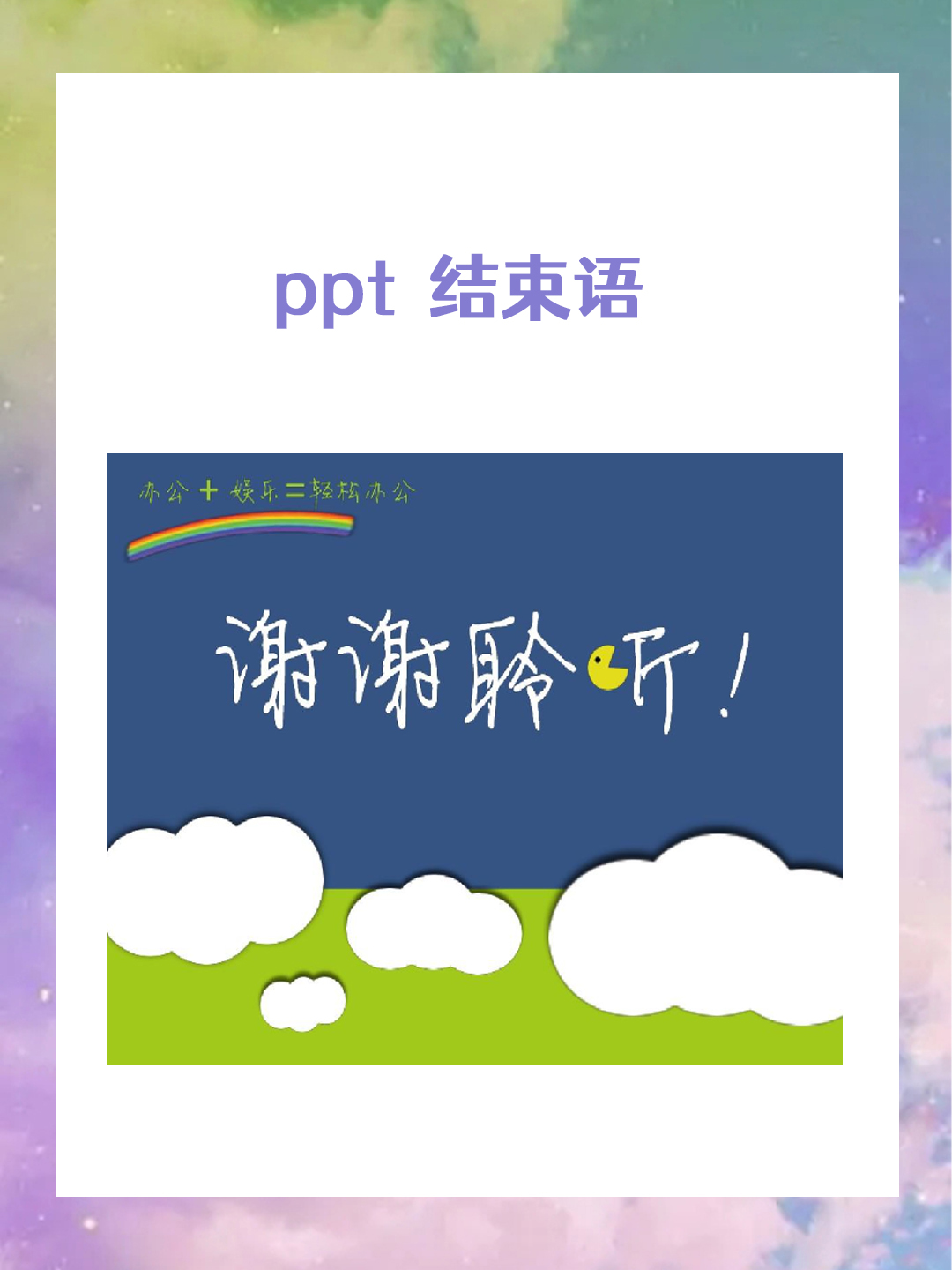 ppt结束语