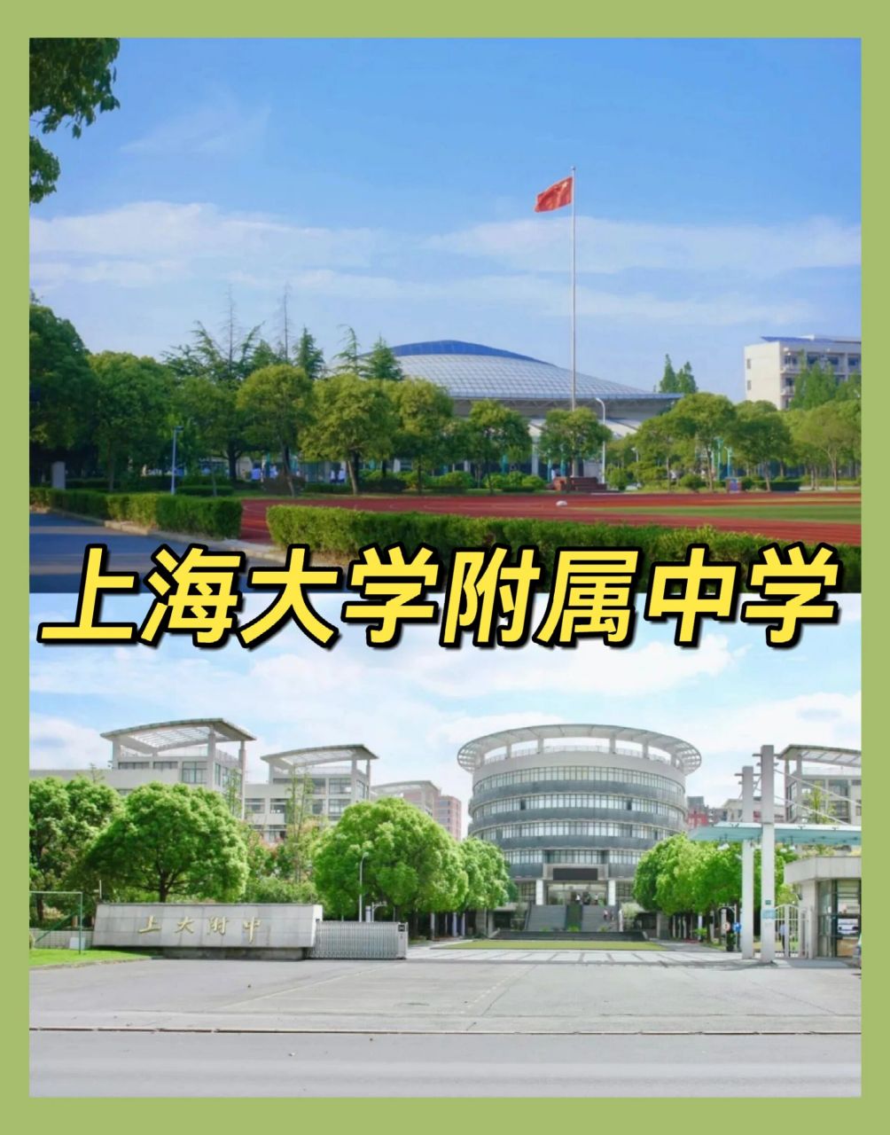 知名"学校的要求,把办好上大附中作为实施基础教育优质化战略的重点工