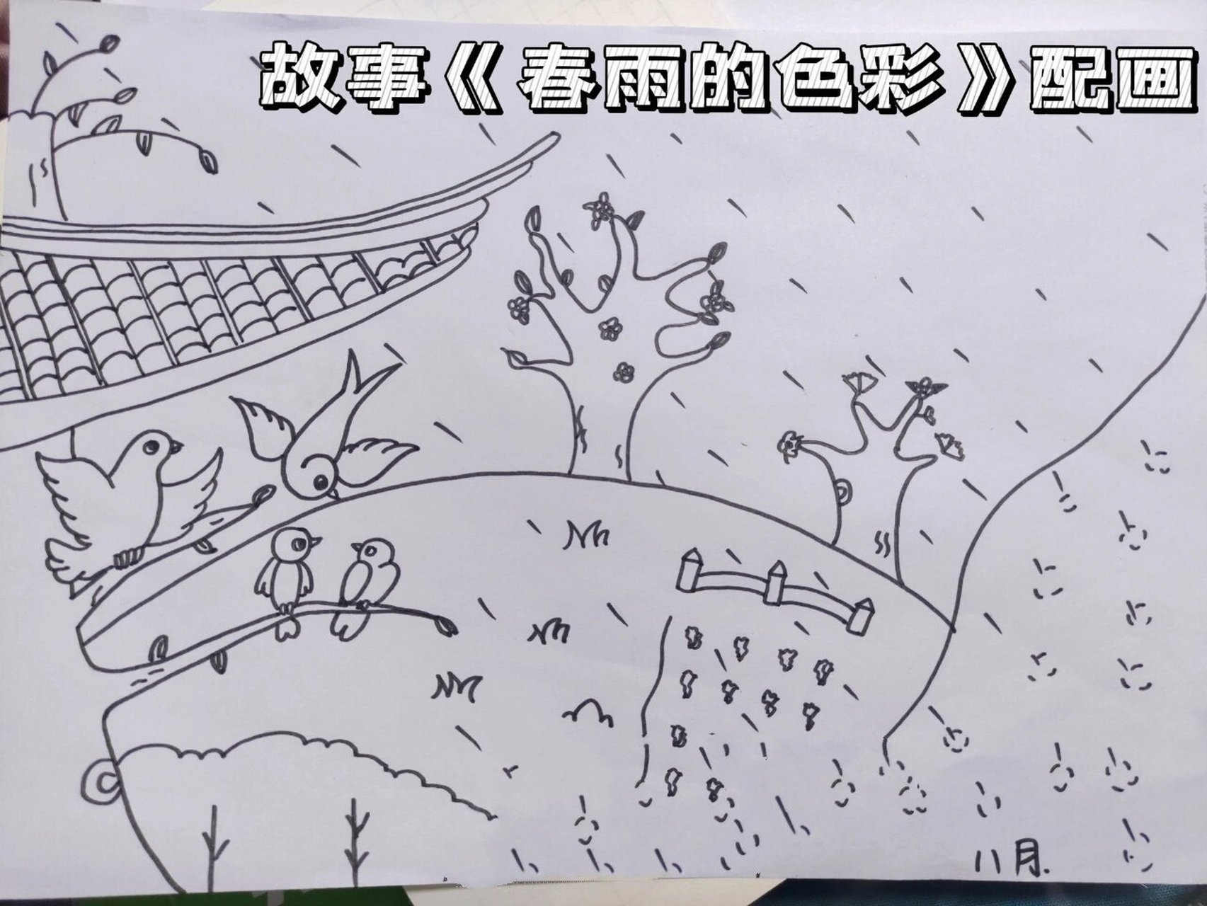 故事《春雨的色彩》配画