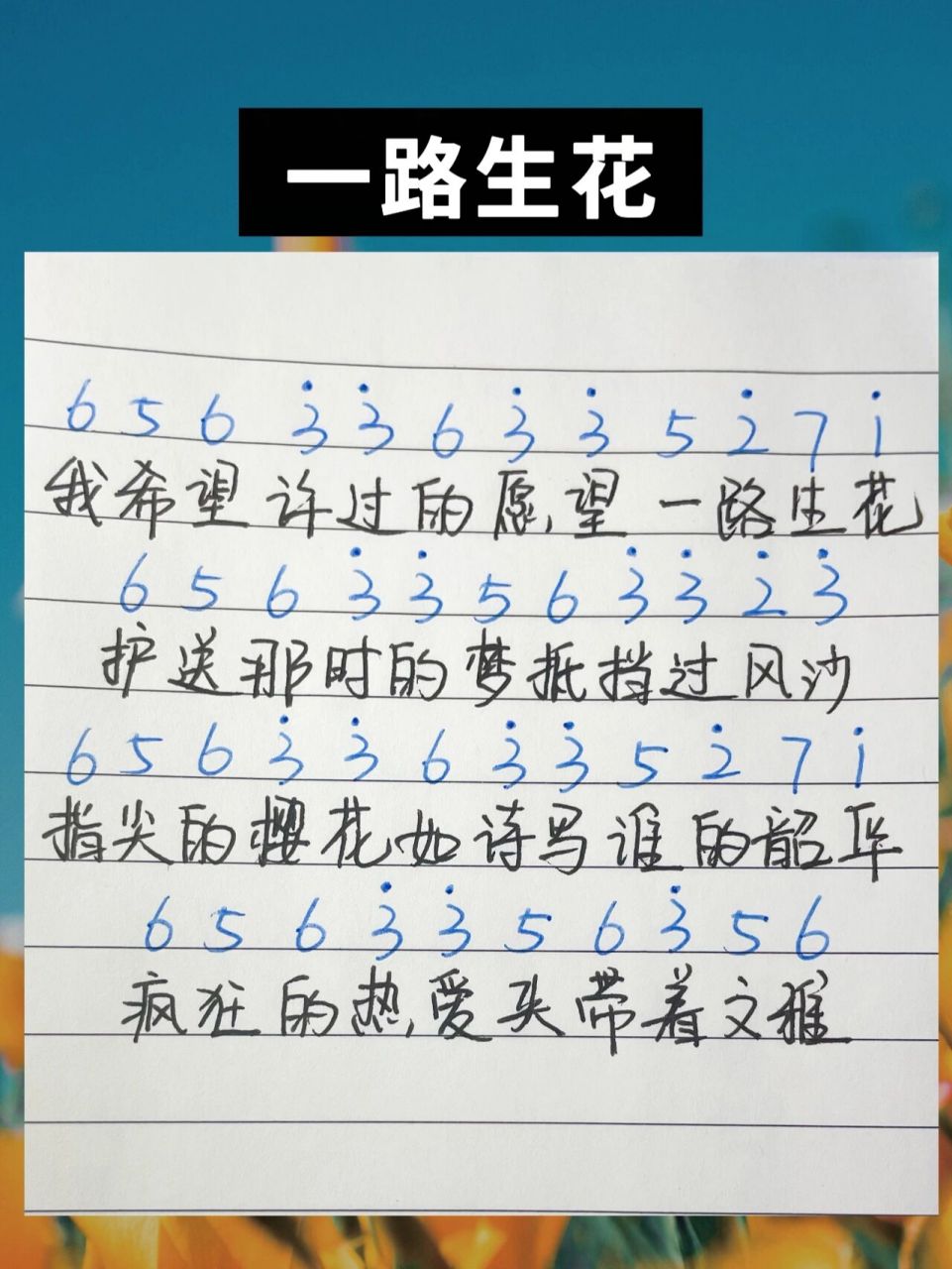 《一路生花》94简谱