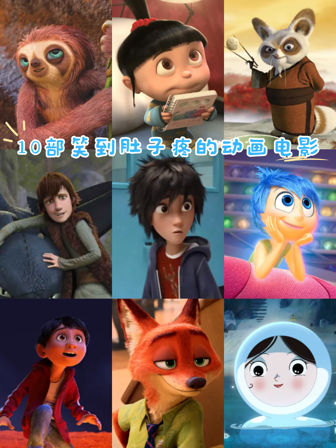 10部笑到肚子疼的动画电影