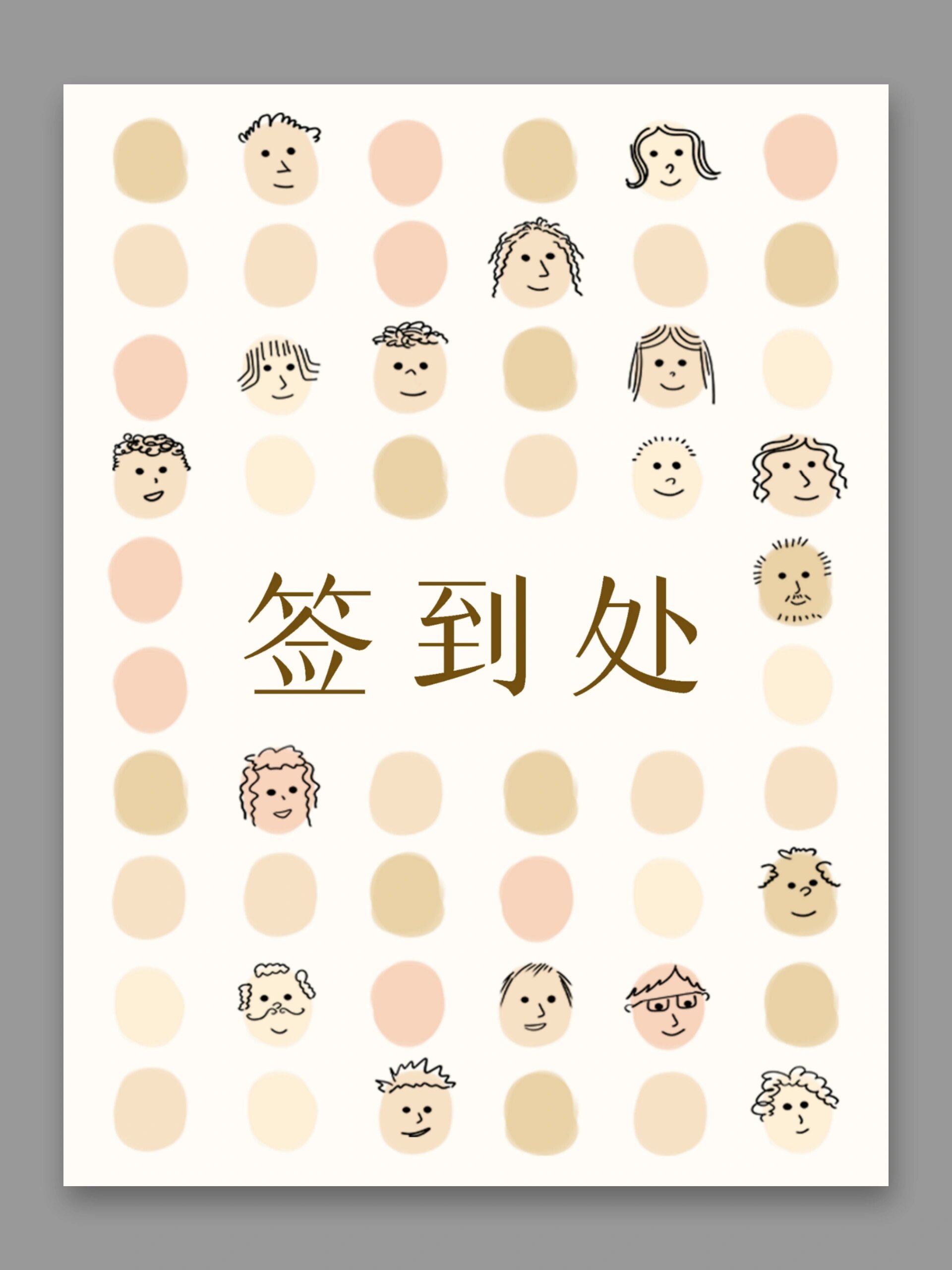 ⭐创意签到处分享 涂鸦签到环创布置